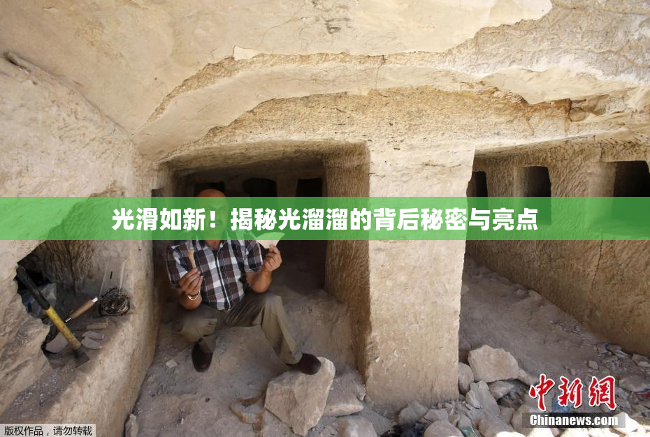 光滑如新！揭秘光溜溜的背后秘密与亮点