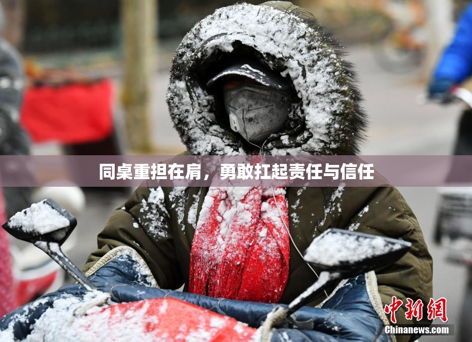 同桌重担在肩，勇敢扛起责任与信任