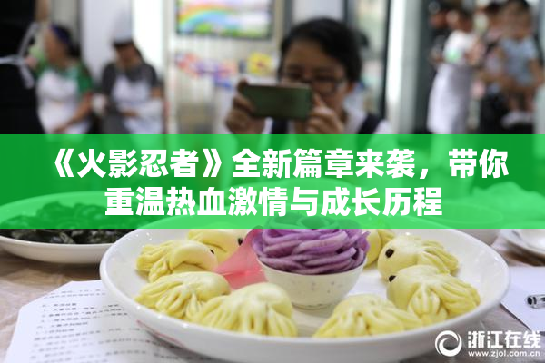 《火影忍者》全新篇章来袭，带你重温热血激情与成长历程