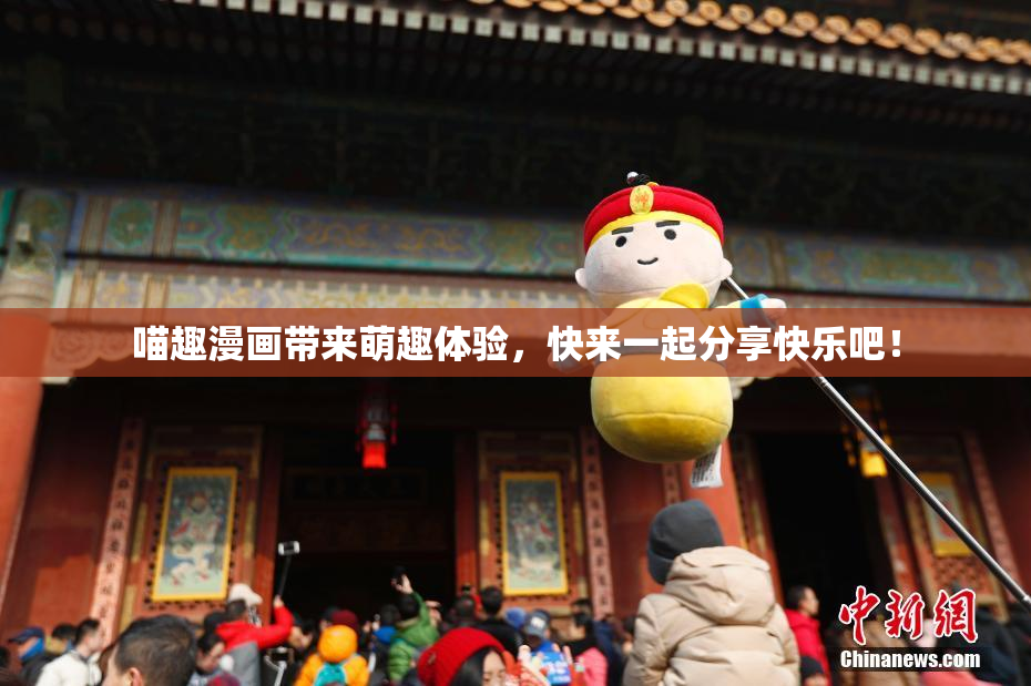 喵趣漫画带来萌趣体验，快来一起分享快乐吧！