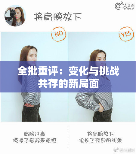 全批重评：变化与挑战共存的新局面