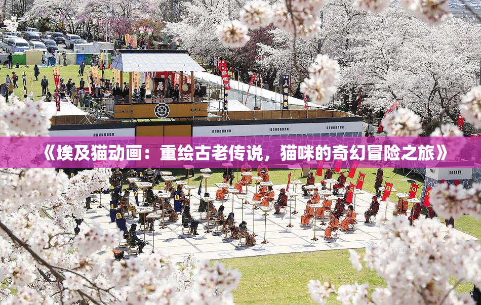 《埃及猫动画：重绘古老传说，猫咪的奇幻冒险之旅》