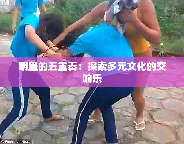 明里的五重奏：探索多元文化的交响乐