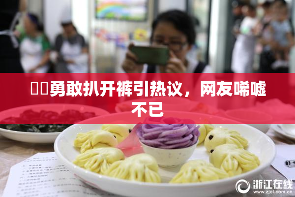 妺妺勇敢扒开裤引热议，网友唏嘘不已