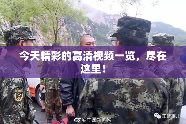 今天精彩的高清视频一览，尽在这里！