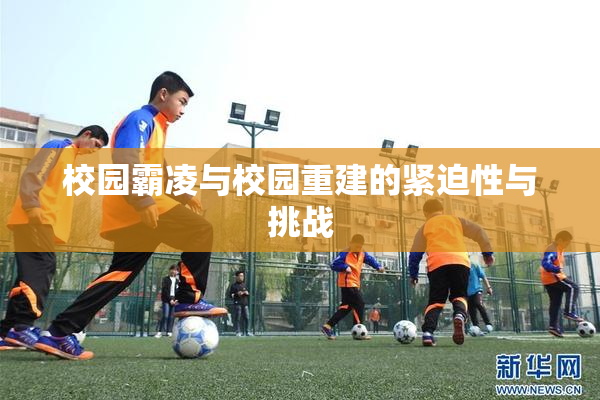 校园霸凌与校园重建的紧迫性与挑战