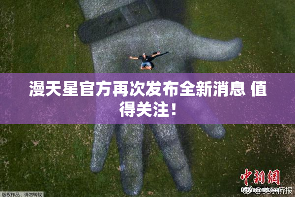 漫天星官方再次发布全新消息 值得关注！