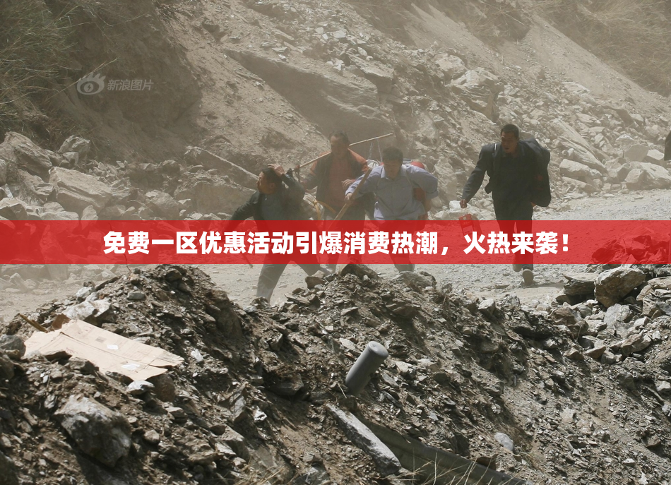 免费一区优惠活动引爆消费热潮，火热来袭！