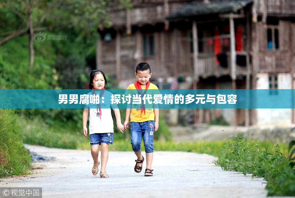 男男腐啪：探讨当代爱情的多元与包容