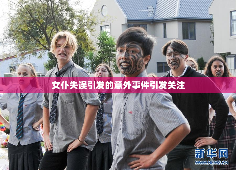 女仆失误引发的意外事件引发关注