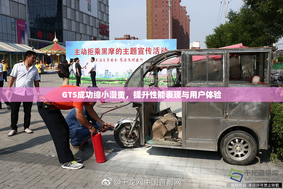 GTS成功缩小漫重，提升性能表现与用户体验