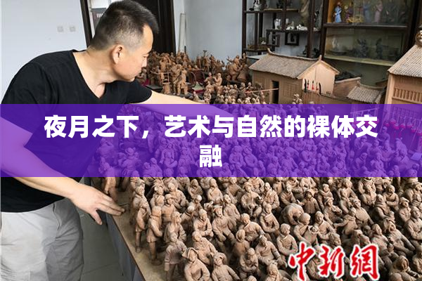 夜月之下，艺术与自然的裸体交融