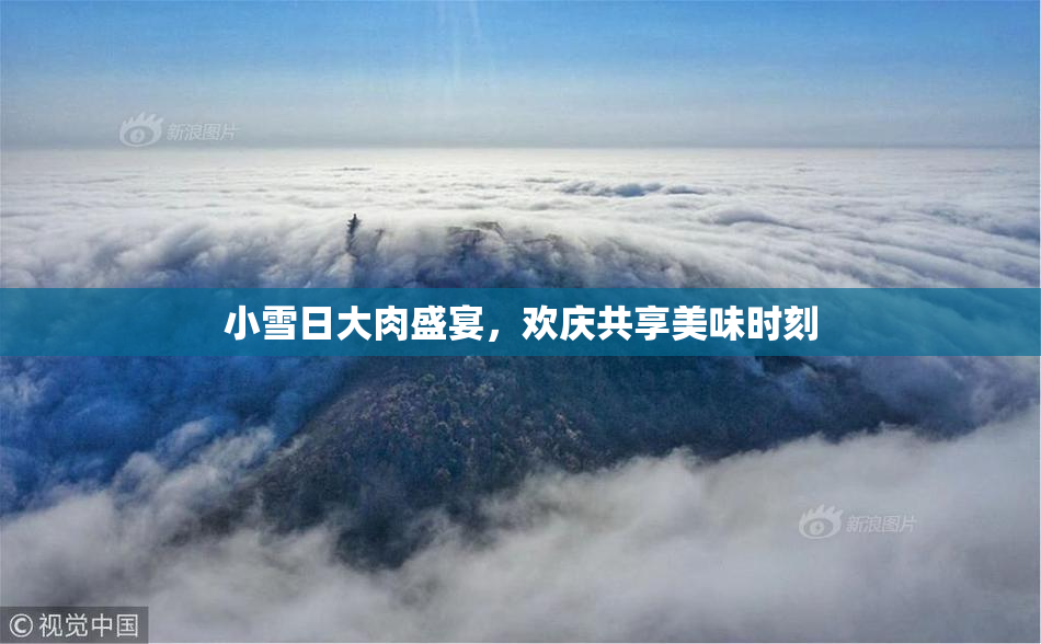 小雪日大肉盛宴，欢庆共享美味时刻