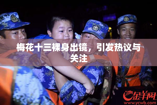梅花十三裸身出镜，引发热议与关注