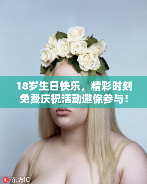 18岁生日快乐，精彩时刻免费庆祝活动邀你参与！