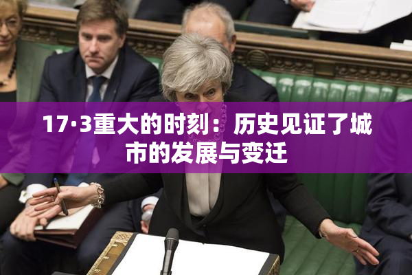 17·3重大的时刻：历史见证了城市的发展与变迁