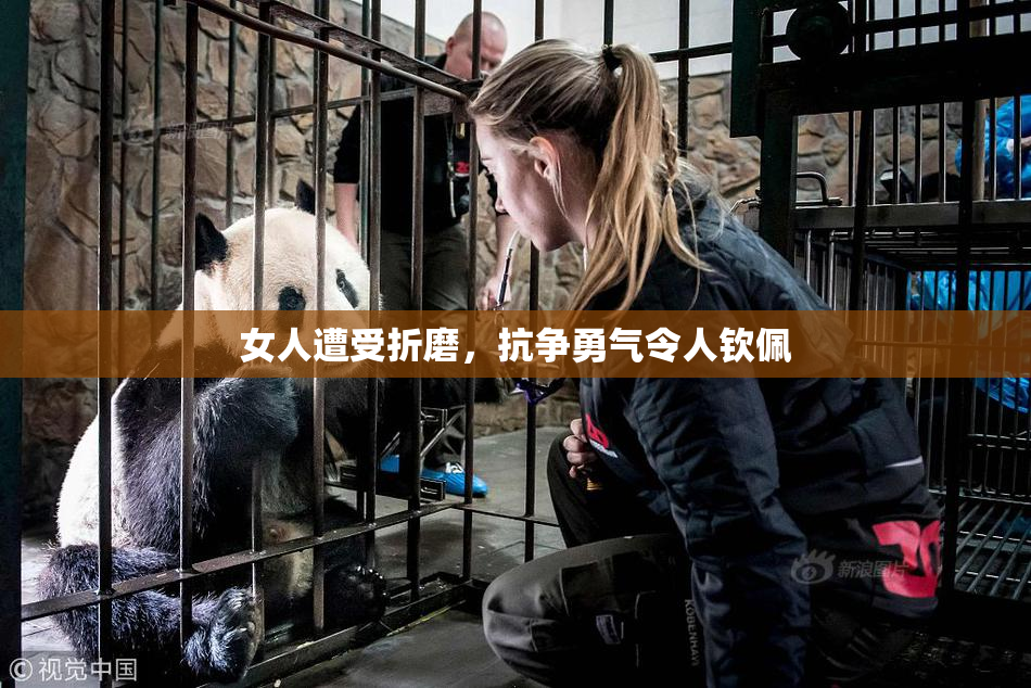 女人遭受折磨，抗争勇气令人钦佩