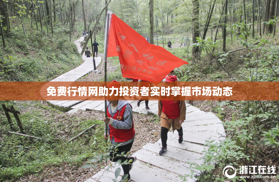 免费行情网助力投资者实时掌握市场动态