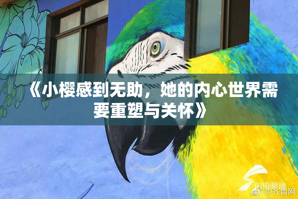 《小樱感到无助，她的内心世界需要重塑与关怀》