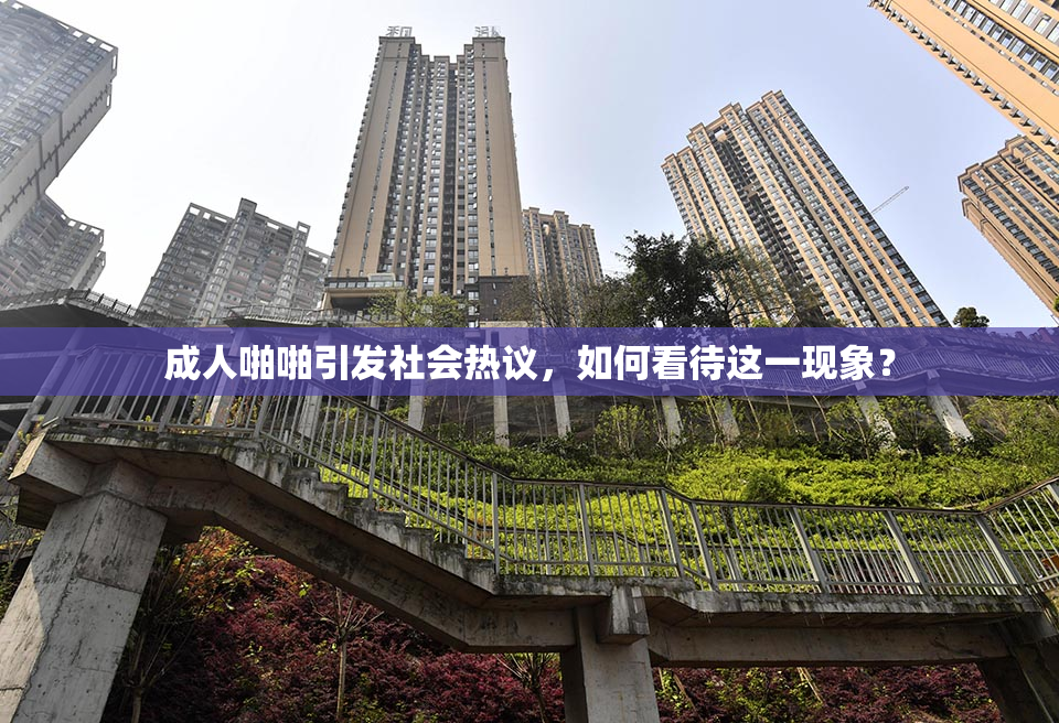 成人啪啪引发社会热议，如何看待这一现象？