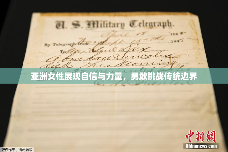 亚洲女性展现自信与力量，勇敢挑战传统边界