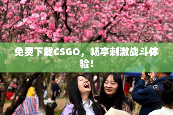 免费下载CSGO，畅享刺激战斗体验！