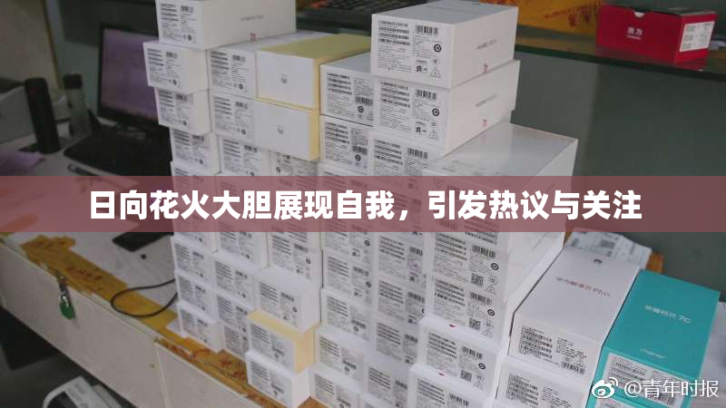 日向花火大胆展现自我，引发热议与关注