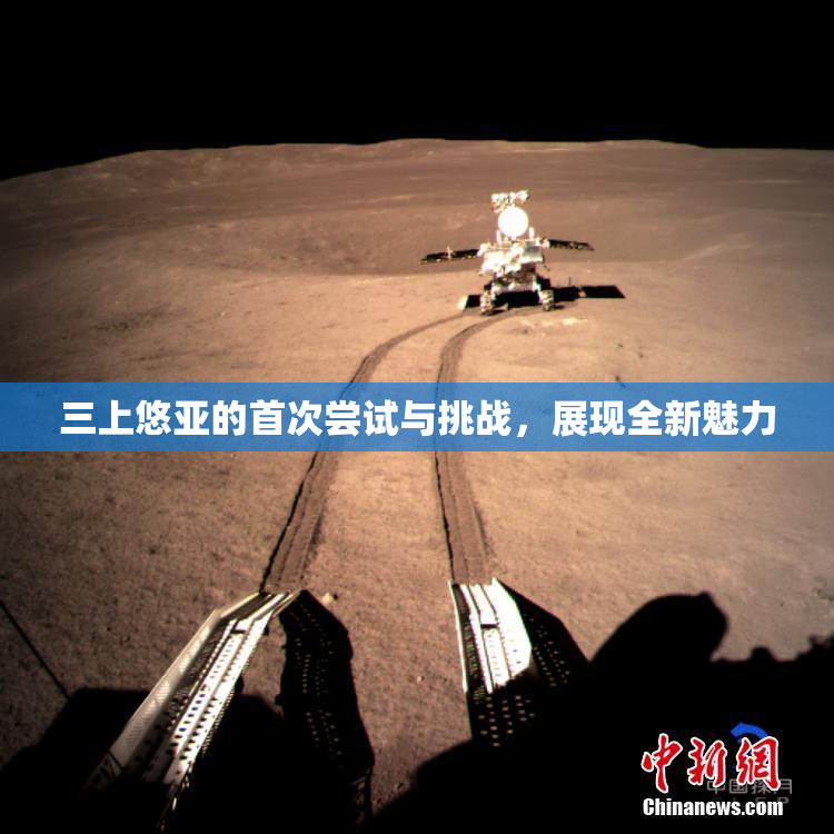 三上悠亚的首次尝试与挑战，展现全新魅力
