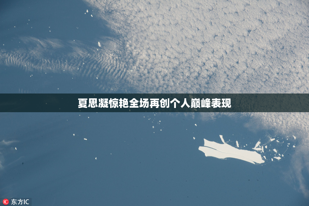 夏思凝惊艳全场再创个人巅峰表现