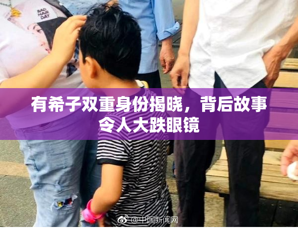有希子双重身份揭晓，背后故事令人大跌眼镜