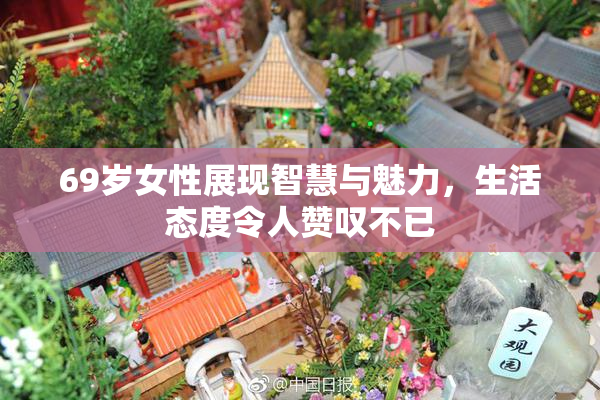 69岁女性展现智慧与魅力，生活态度令人赞叹不已