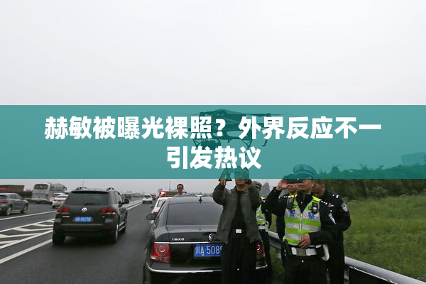 赫敏被曝光裸照？外界反应不一引发热议