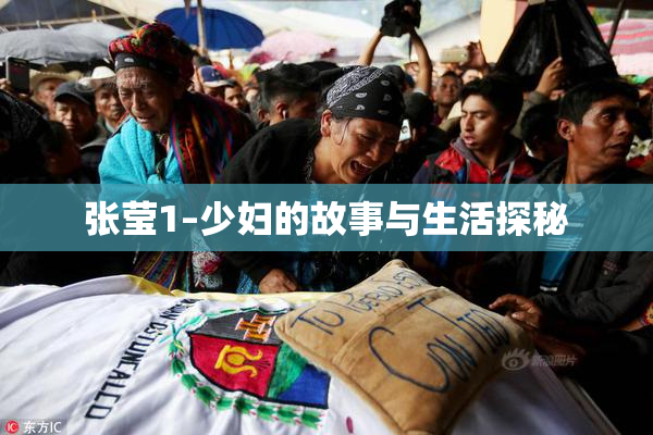 张莹1–少妇的故事与生活探秘