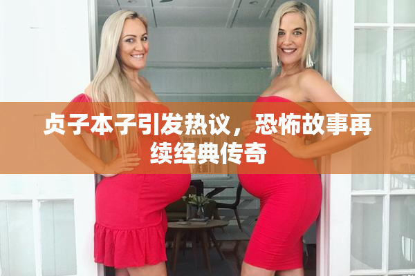 贞子本子引发热议，恐怖故事再续经典传奇