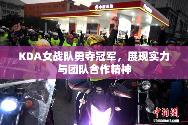 KDA女战队勇夺冠军，展现实力与团队合作精神