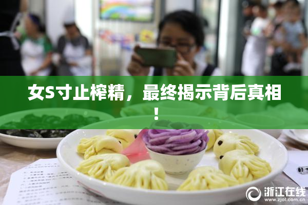 女S寸止榨精，最终揭示背后真相！