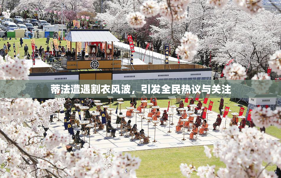 蒂法遭遇割衣风波，引发全民热议与关注