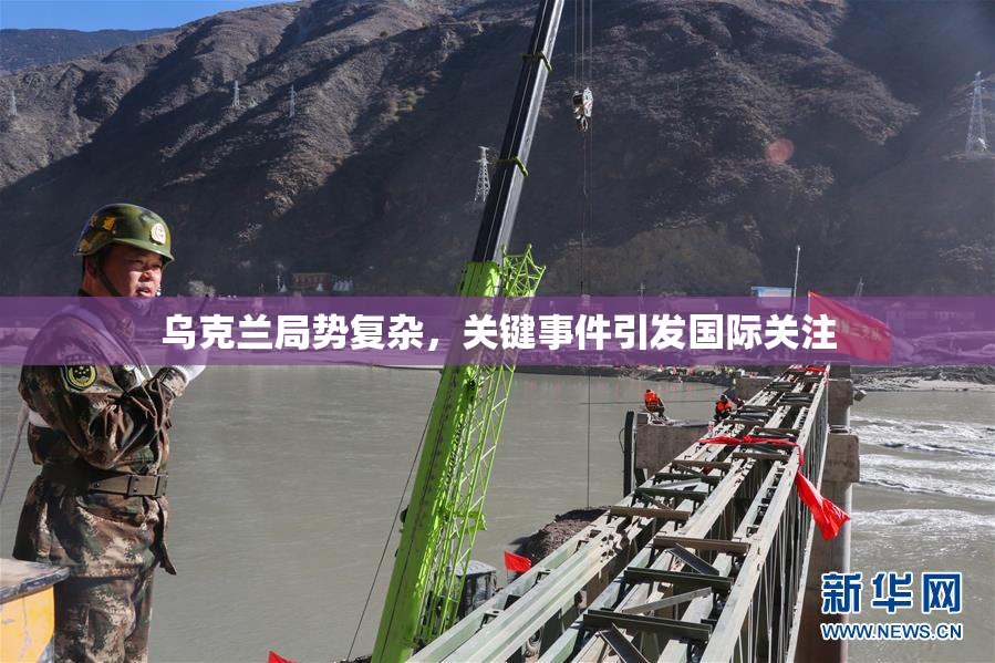 乌克兰局势复杂，关键事件引发国际关注