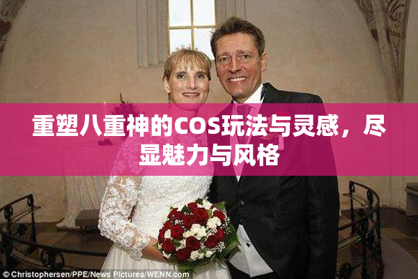 重塑八重神的COS玩法与灵感，尽显魅力与风格