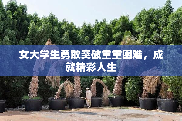 女大学生勇敢突破重重困难，成就精彩人生