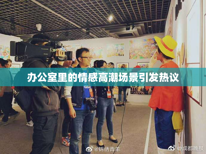 办公室里的情感高潮场景引发热议