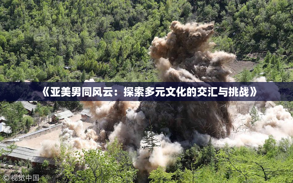 《亚美男同风云：探索多元文化的交汇与挑战》