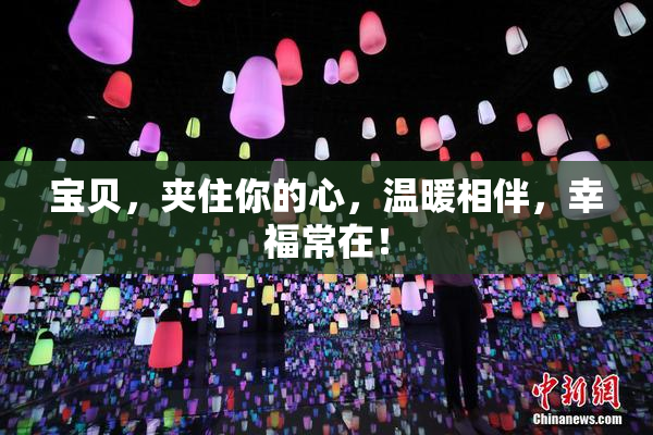 宝贝，夹住你的心，温暖相伴，幸福常在！