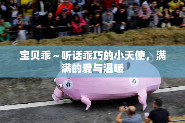 宝贝乖～听话乖巧的小天使，满满的爱与温暖