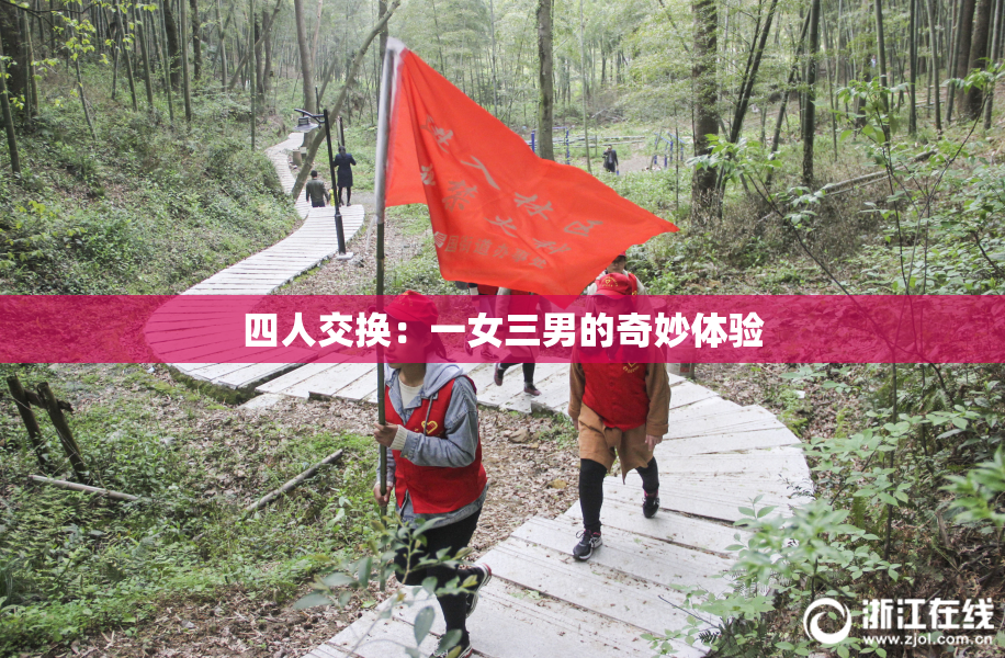 四人交换：一女三男的奇妙体验