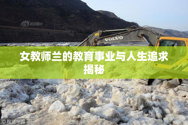 女教师兰的教育事业与人生追求揭秘