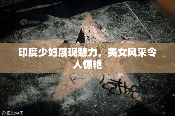 印度少妇展现魅力，美女风采令人惊艳