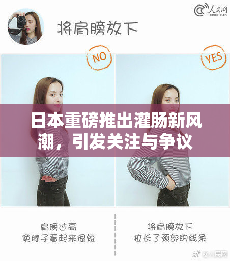 日本重磅推出灌肠新风潮，引发关注与争议