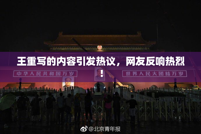 王重写的内容引发热议，网友反响热烈！