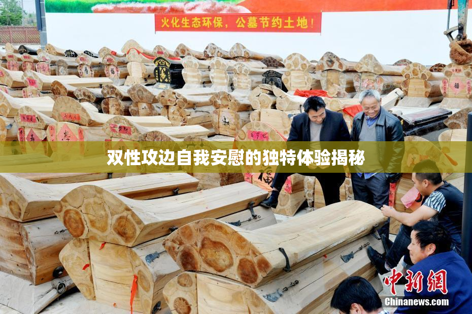 双性攻边自我安慰的独特体验揭秘